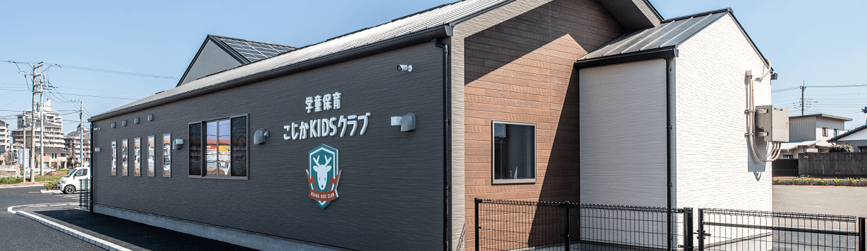 こじかKIDSクラブ