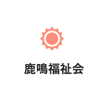 鹿鳴福祉会
